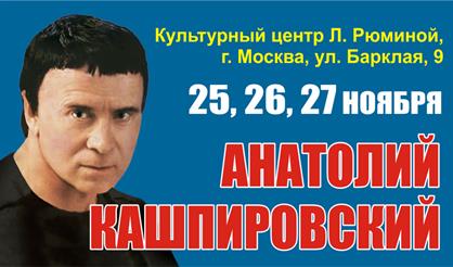 Творческие встречи с Анатолием Кашпировским