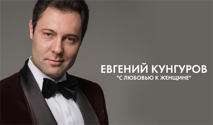 Евгений Кунгуров. "С любовью к женщине"
