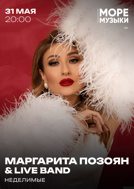 Маргарита Позоян
