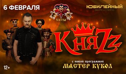 КняZz. Мастер кукол (г. Санкт-Петербург)