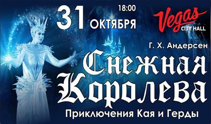 Снежная королева