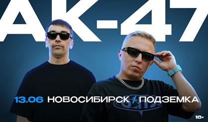 АК-47 (г. Новосибирск)