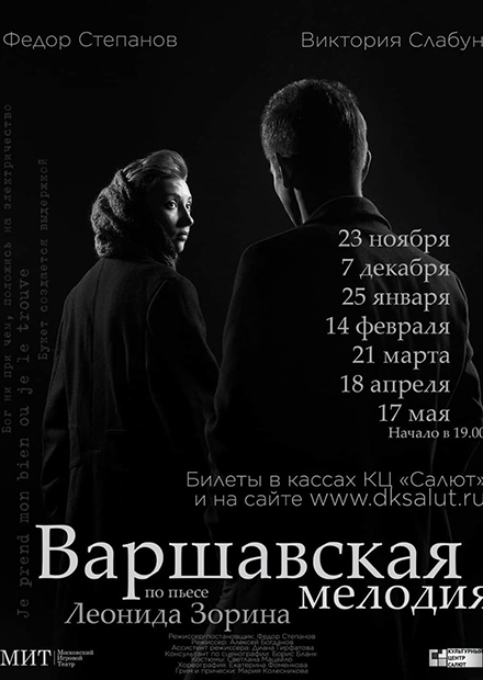 Варшавская мелодия