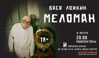 Авторский проект Васи Ложкина. Моноспектакль «Меломан» + творческая встреча