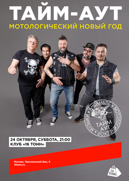 Тайм-Аут. Мотологический Новый год