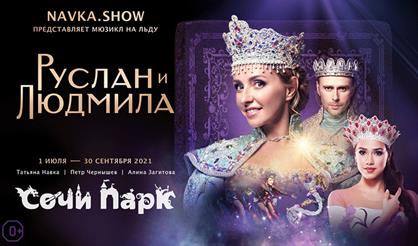 Мюзикл на льду Татьяны Навки "Руслан и Людмила" (Сочи)