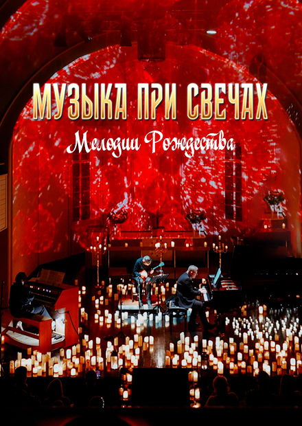 Музыка при свечах. Мелодии Рождества