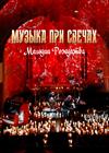 Музыка при свечах. Мелодии Рождества