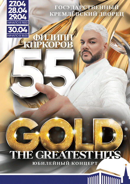 Филипп Киркоров. 55. Gold the greatest hits. Лучшие хиты