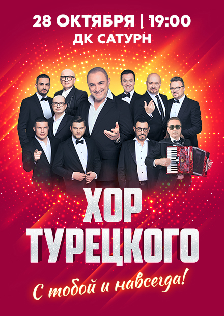 Хор Турецкого (Раменское)