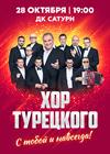 Хор Турецкого (г. Раменское)
