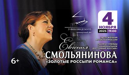 Евгения Смольянинова. "Золотые россыпи романса"