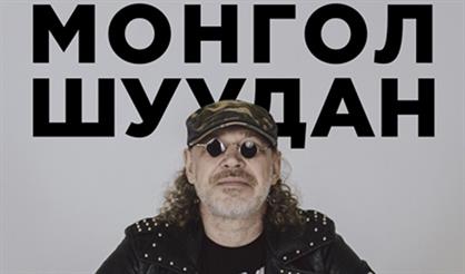 Монгол Шуудан. День рождения Валерия Скородеда