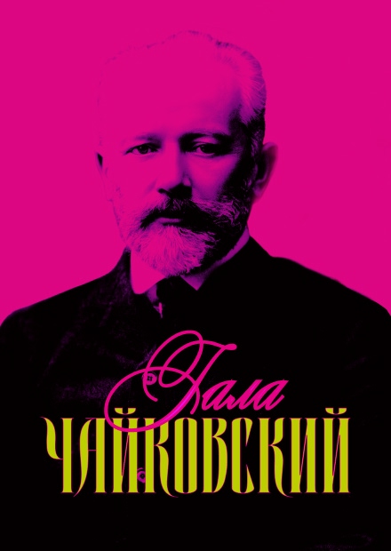 Чайковский Гала (г. Санкт-Петербург)