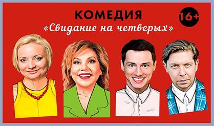 Свидание на четверых