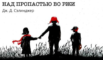 Над пропастью во ржи