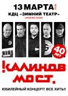 Группа «Калинов Мост». 40 лет! Все хиты! (г. Орехово-Зуево)