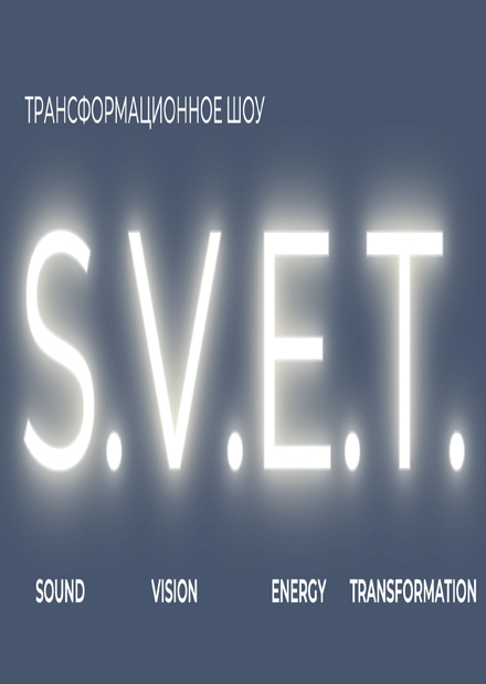 Трансформационное шоу S.V.E.T.