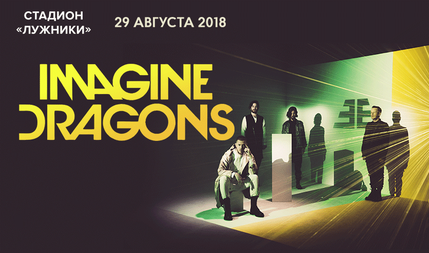 Imagine москва. Имеджин Драгонс Москва 2018. Imagine Dragons концерт в Москве 2022. Imagine Dragons концерт в Москве в 2018. Imagine Dragons концерт в Москве.