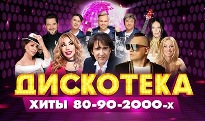 Дискотека. Хиты 80-90-2000-х