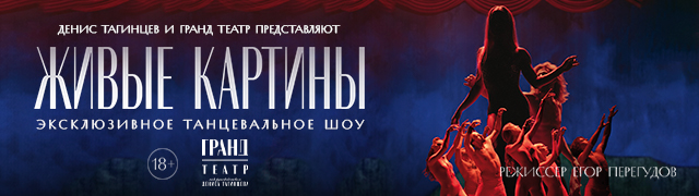 Эксклюзивное танцевальное шоу "Живые картины"