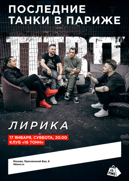 Последние танки в Париже (ПТВП). Лирика
