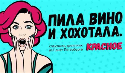 Пила вино и хохотала. Красное