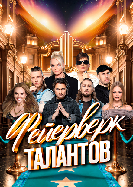 Фейерверк талантов