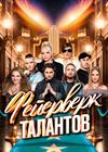 Фейерверк талантов
