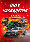 Шоу каскадеров