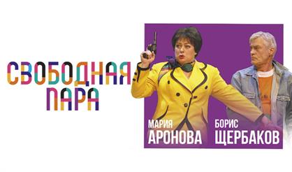 СВОБОДНАЯ ПАРА (М. АРОНОВА Б. ЩЕРБАКОВ)