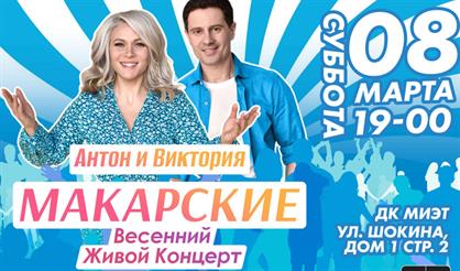 Антон и Виктория Макарские. Весенний живой концерт