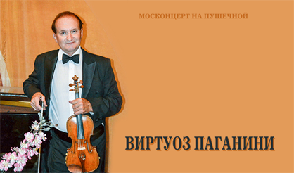 Виртуоз Паганини