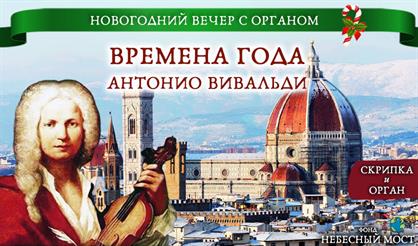 Новогодний вечер с органом. "Времена года" Антонио Вивальди