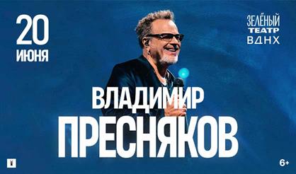 Владимир Пресняков