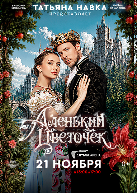 Ледовое шоу Татьяны Навки «Аленький цветочек» (г. Екатеринбург)