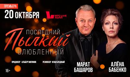 Последний пылкий влюблённый (Марат Башаров, Алёна Бабенко)