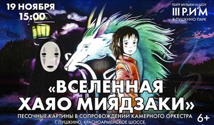 Вселенная Хаяо Миядзаки. Органный мир аниме