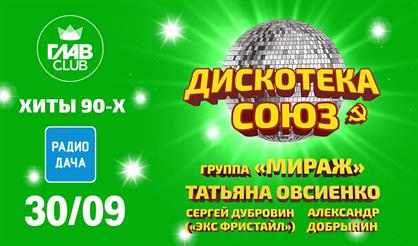 Дискотека Союз. Хиты 90-х