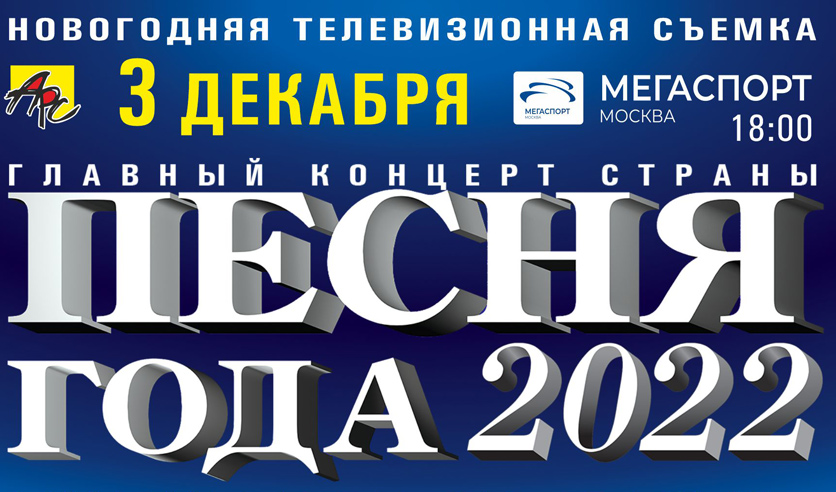 Москва песня года билеты. Билет на концерт 2022. Мегаспорт концерты 2022. Концерт молодых исполнителей. Песня года 2022 артисты.