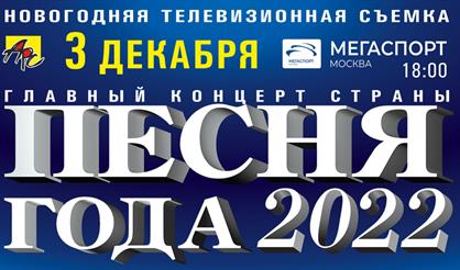 Песня года 2022