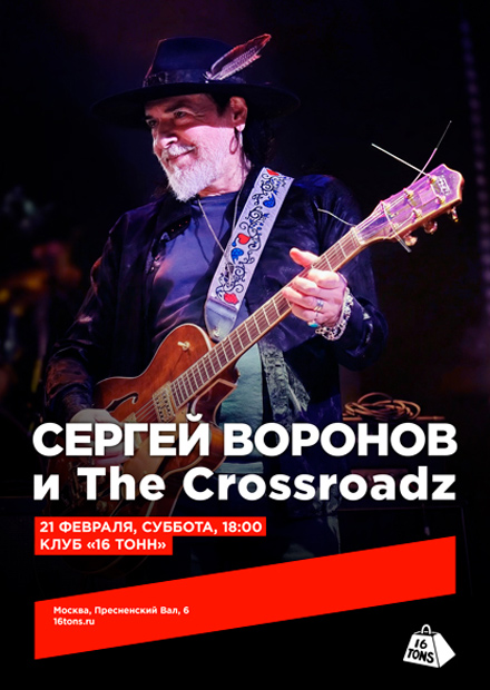 Сергей Воронов и The Crossroadz