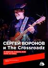 Сергей Воронов и The Crossroadz
