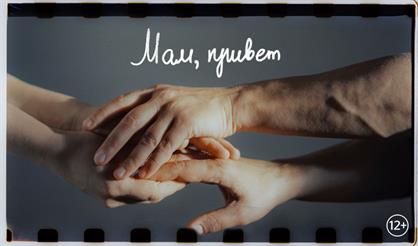 Мам, привет