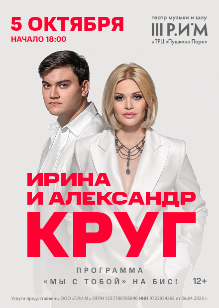 Ирина и Александр Круг