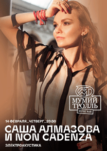 Саша Алмазова и Non Cadenza