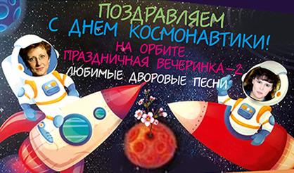 Вечеринка «И на Марсе будут яблони цвести...»