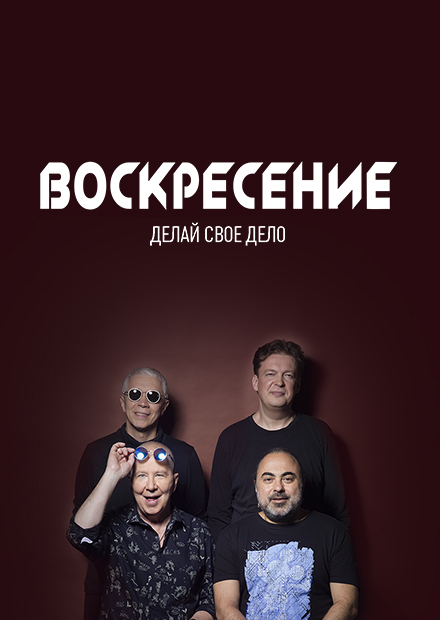 Воскресение. "Делай свое дело"