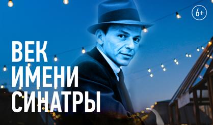 Джаз в Никольских. Век имени Синатры