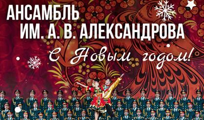 Ансамбль им. А.В. Александрова. «С Новым годом!»